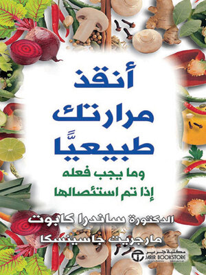 cover image of أنقذ مرارتك طبيعياً